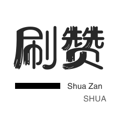 微视刷粉-外卖-会员租号-知乎业务